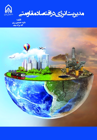 مدیریت انرژی در اقتصاد مقاومتی